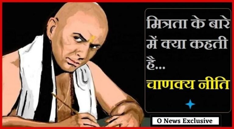 चाणक्य नीति: ये 4 लोग इंसान के हैं सच्‍चे मित्र, कठिन समय में नहीं छोड़ते साथ, आप भी जानिए…