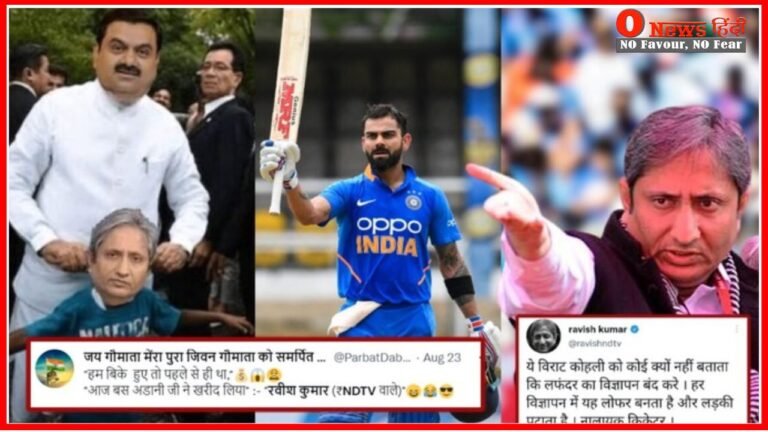 Virat Kohli को नालायक क्रिकेटर कहने वाले Ravish Kumar की जनता निकाल दी हेकड़ी! सोशल मीडिया पर लोग ने शेयर किये Memes