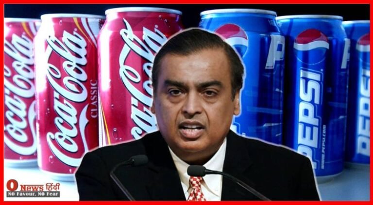 Mukesh Ambani अब Pepsi और Coca Cola पर गिराएंगे गाज, फिर लॉन्च होगी लोगों की पसंदीदा रही ये सॉफ्ट ड्रिंक