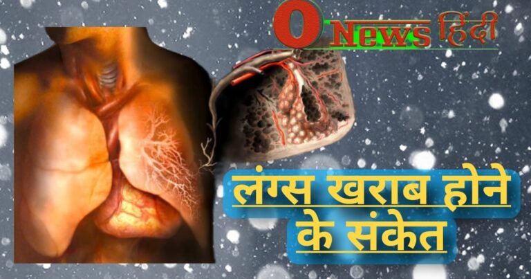 अगर ये 5 लक्षण आपको दिखे तो समझ जाइए आपका lungs दे रहा जबाब