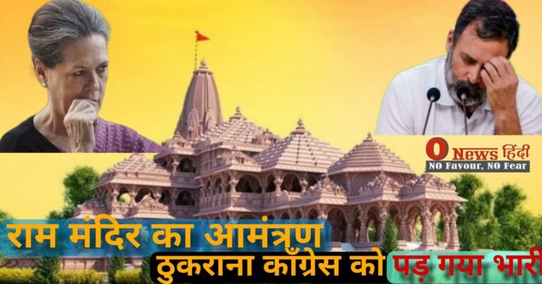 Ayodhya: कांग्रेस को राम मंदिर का बायकॉट करना पड़ गया भारी,नेता ने पार्टी से इस्तीफा देना किया सुरु