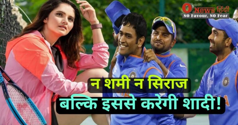 Sania Mirza: शमी-सिराज नहीं बल्कि,धोनी के इस दोस्त से करेगी शादी!