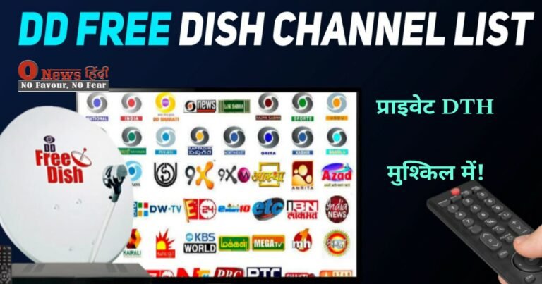 DD Free Dish Channel: प्राइवेट DTH की कमर तोड़ने आया सरकरी DTH