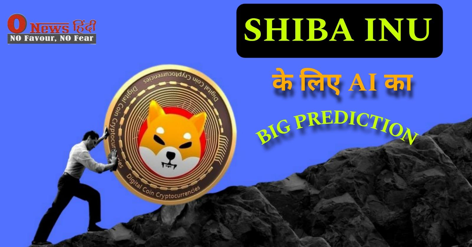 Shiba Inu Cryptocurrency: Shiba Inu के लिए AI ने कर दी बड़ी भविष्यवाणी!