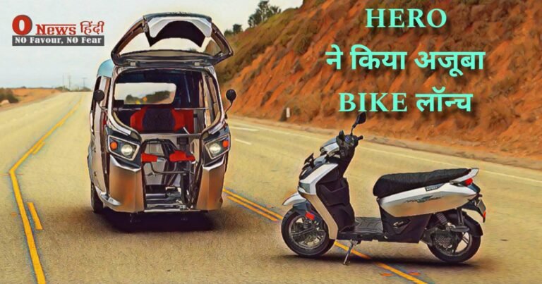 Hero MotoCorp ने भारत में किया बड़ा अजूबा बाइक लांच 3 मिनट में बाइक से ऑटो बन जाती है बाइक