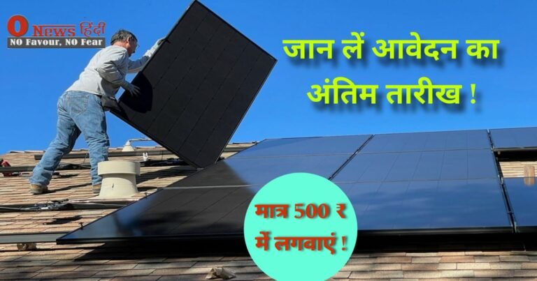 Solar Panel:मात्र 500 रूपये में अपने छत पर लगवाएं सोलर पैनेल,आवेदन की अंतिम तिथि जान लें