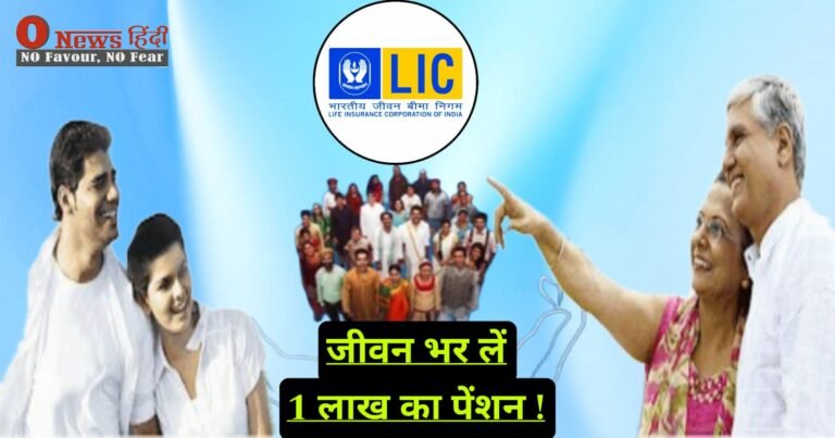 Lic Jeevan Utsav:जीवन भर मिलते रहेगा 1 लाख का पेंशन, बस अपनाएं ये तरीका