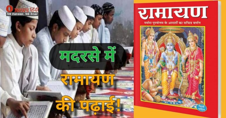 Ramayan in Madarsa: अब मदरसा में भी रामायण की होगी पढाई!