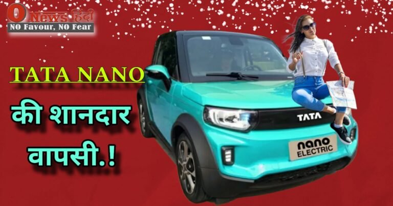 Tata Nano News: टाटा neno का नया अवतार नए फीचर के साथ..