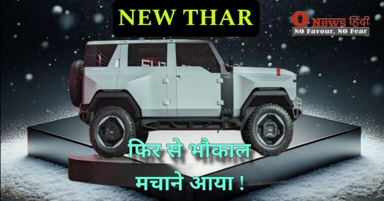 Mahindra Thar New: नए look नए फीचर के साथ भौकाल मचाने आ रहा थार..