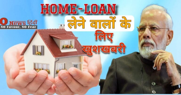 Home Loan लेने वालों की हो गई मौज, पुरे 9 लाख का मिलेगा सब्सिडी..