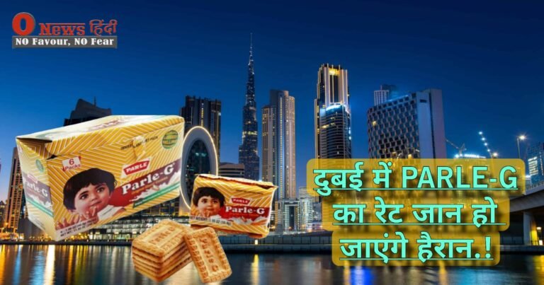 Parley-G Biscuit: पार्ले जी बिस्किट ने कर दिया कमाल, अच्छे-अच्छे ब्रांड्स को धूल चटा दी!