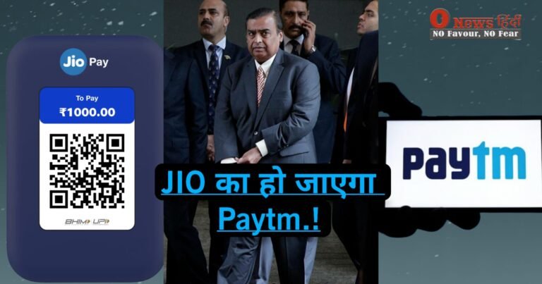 Paytm Update: तो क्या Paytm को Mukesh ambani की Jio करने जा रहा टेक ओवर!