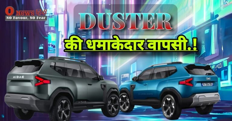 Renault Duster Suv: सभी गाड़ियों को धुल चटाने नए अवतार में आ गया Renault Duster..