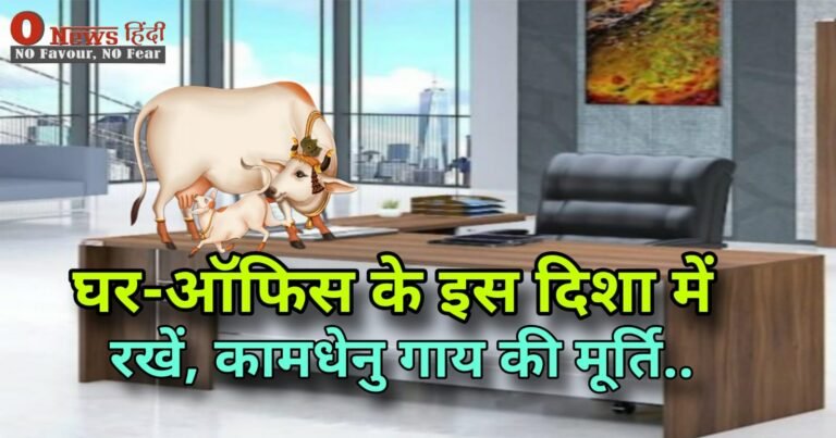 Vastu shastra: घर या दुकान के इस दिशा में रखें कामधेनु गाय की मूर्ति! पैसे की होती रहेगी वर्षा..