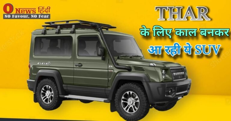 New Force Gurkha: Mahindra Thar को टक्कर देने आ रही है ये पावरफुल SUV