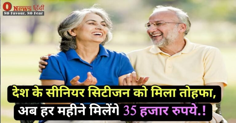 Senior Citizen Savings Scheme: सिनिअर सिटिज़न को तोहफा,अब हर महीने 35000 रूपये मिलेंगे!