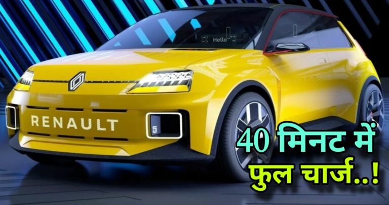 Renault 5 EV: टिआगो EV और सिट्रोंन जैसी गाड़ियों को धुल चटाने आ रही ये शानदार EV कार!