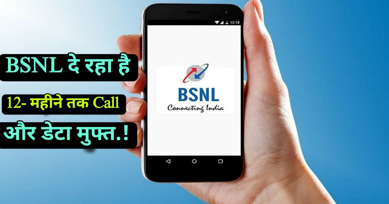 BSNL Recharge: Bsnl का धांसू प्लान साल भर तक इन्डेटरनेट डेटा, calling सब फ्री!