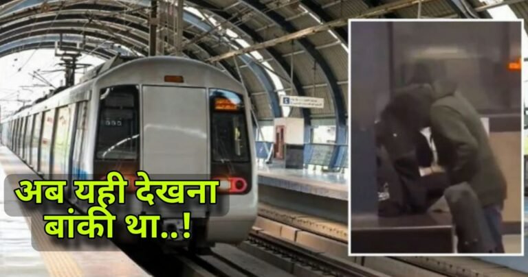 Noida Metro: मेट्रो में सरे आम चोंच लड़ाते कपल का वीडियो वायरल
