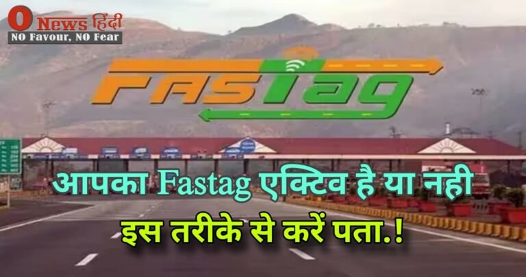 Fastag Update: आपका Fastag चालू है या नहीं! ऐसे करें पता..