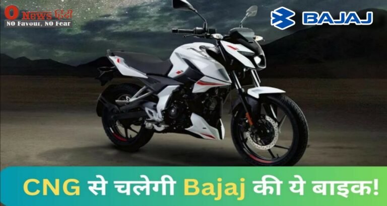 Bajaj Cng Bike: इंतजार ख़त्म इस दिन आ रहा CNG बाइक !