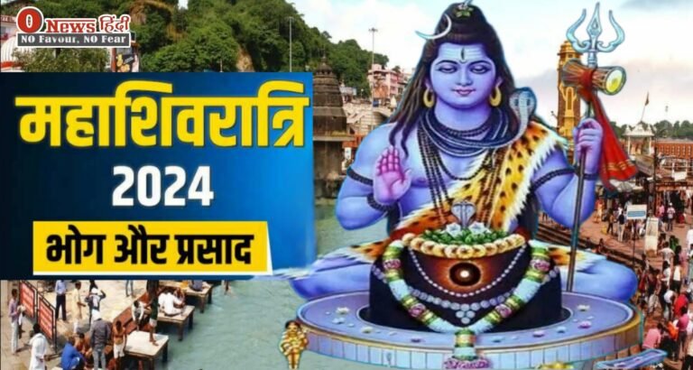 Mahashivratri 8 March 2024: महाशिवरात्रि का त्यौहार, भगवान शिव के प्रति समर्पण और भक्ति का प्रतीक है।