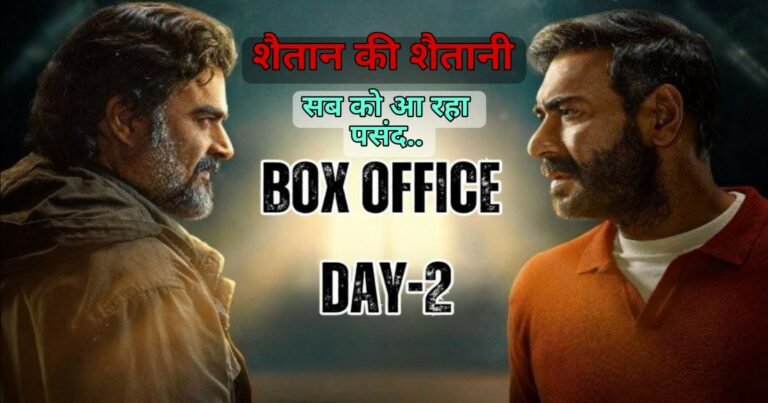 Shaitaan Box Office collection: शैतान की शैतानी सब को आ रहा पसंद 