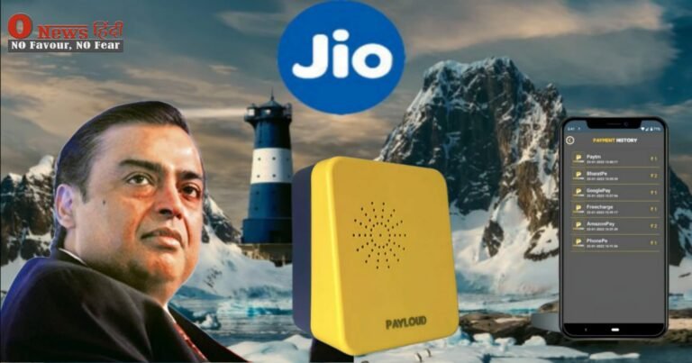 Jio Soundbox: G Pay-Phonepe के लिए खतरे की घड़ी, मुकेश अंबानी ला रहे jio साउंड बॉक्स