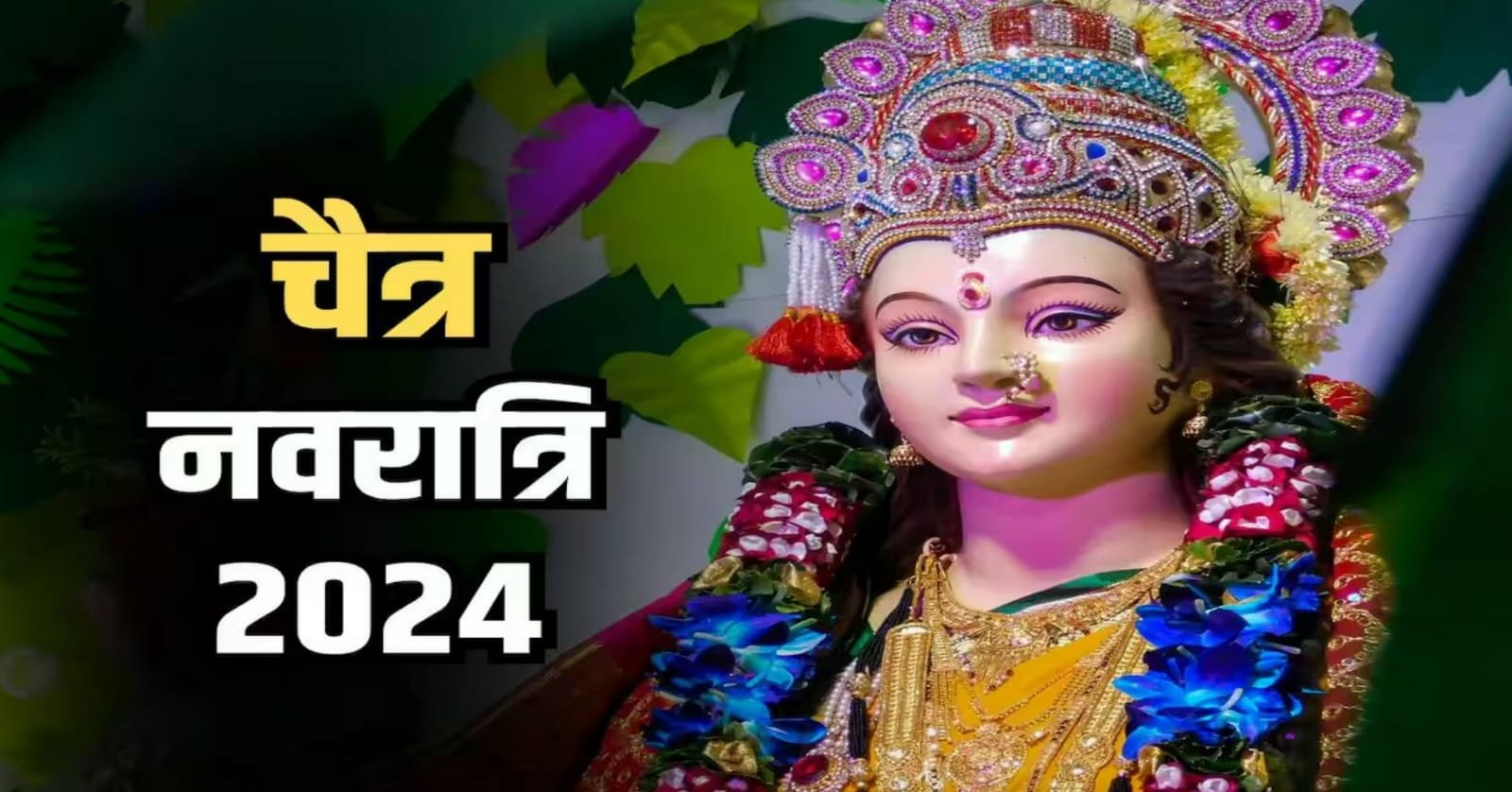 Chaitra Navratri 2024: जानिए कब से शुरू होगा चैत्र नवरात्रि!