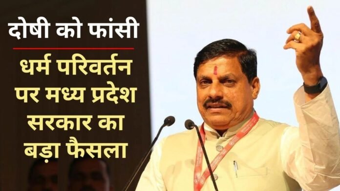 मध्य प्रदेश में धर्मांतरण करवाने वालों को मिलेगी फांसी की सजा, CM मोहन यादव का बड़ा ऐलान