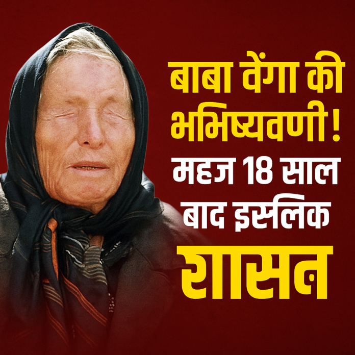 2043 तक यूरोप में इस्लामिक शासन? बाबा वेंगा की भविष्यवाणी से मचा हड़कंप! भारत का क्या होगा?