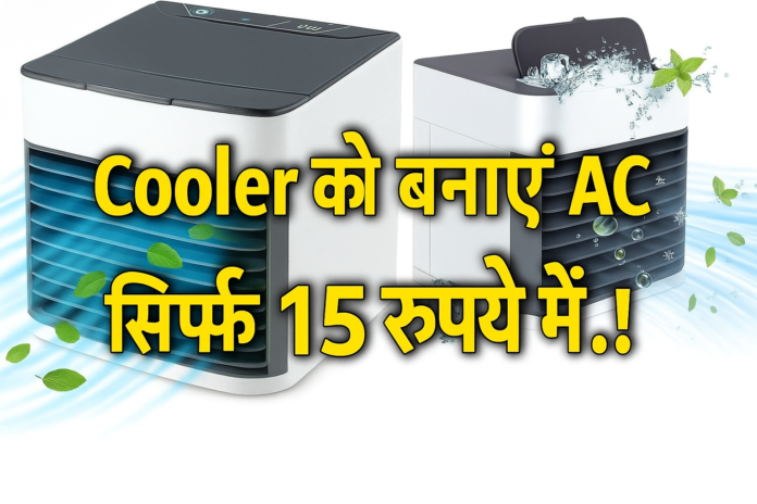Cooler को बनाएं AC सिर्फ 15 रुपये में.!
