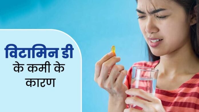 भारत में विटामिन D की कमी: जानें कारण, खतरे और समाधान
