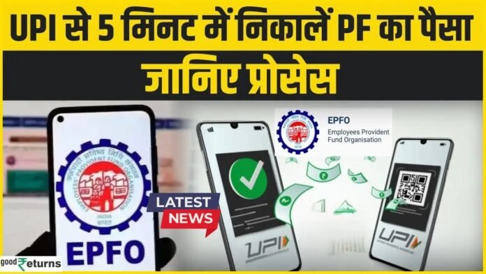 PF निकालने का नया तरीका 2025: बिना पासबुक और चेक के ऐसे करें ऑनलाइन क्लेम