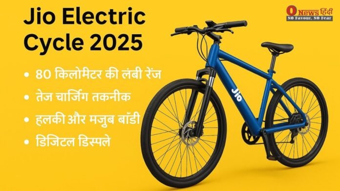 Jio Electric Cycle 2025: गरीबों का Electric Cycle.!