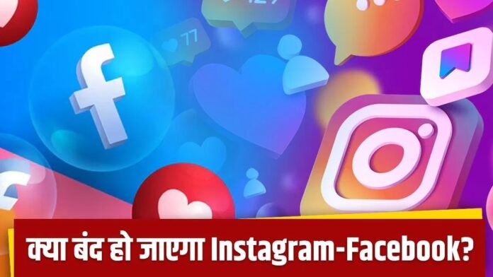 क्या मेटा के Instagram और Facebook बंद हो सकते हैं? जानें इसके पीछे की बड़ी वजह