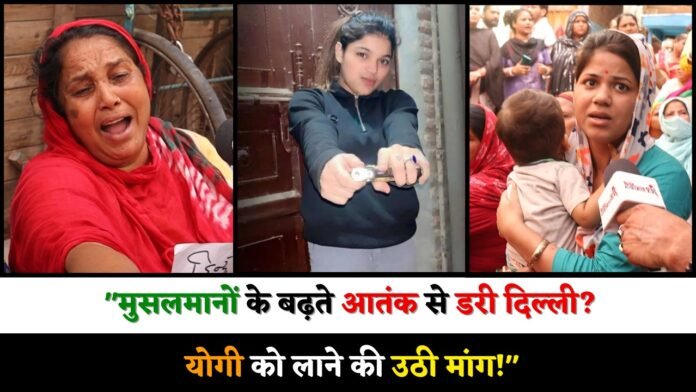 दिल्ली में मुस्लिम आतंक और योगी की मांग