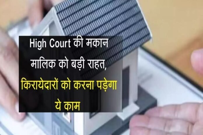 मकान मालिक को बड़ी राहत