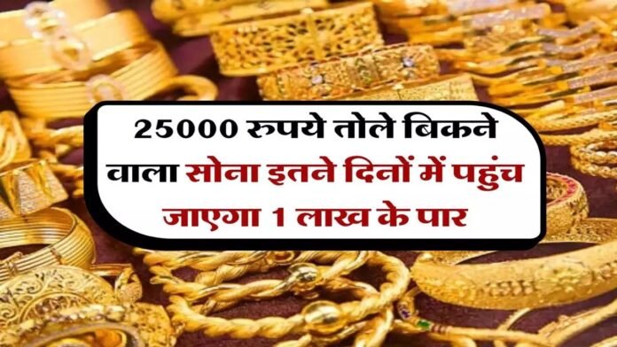 सोने की कीमत ₹1.25 लाख तक जाएगी? जानें 10 बड़े कारण और निवेश से पहले एक्सपर्ट की राय