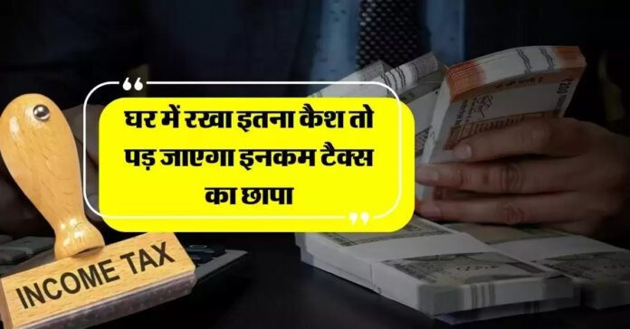 Income Tax Rule: बिना सोर्स कैश पर 137% टैक्स देना होगा