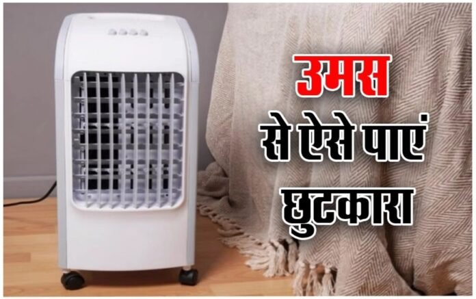 कूलर की उमस कैसे दूर करें