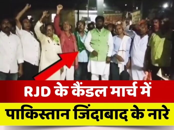 लखीसराय में आरजेडी कैंडल मार्च में 'पाकिस्तान जिंदाबाद' के नारे, वीडियो वायरल