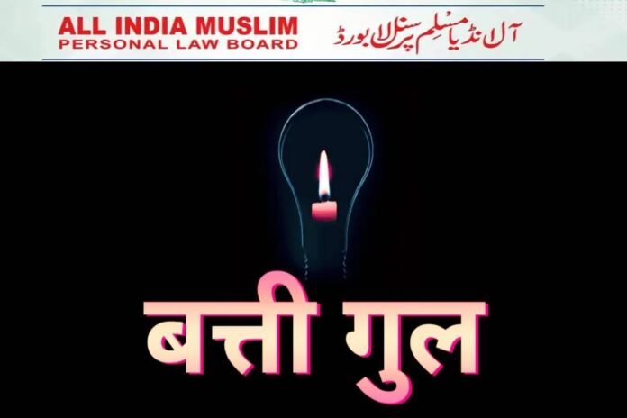 वक्फ़ संशोधन अधिनियम 2025 पर मुस्लिम समुदाय का विरोध: आज रात बिजली बंद करने का आह्वान