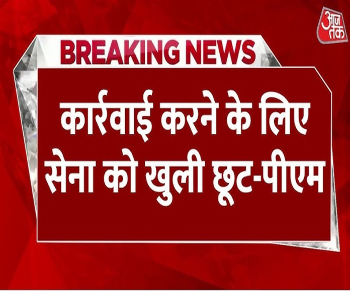 PM मोदी ने सेना को दी खुली छूट, तय करें हमला और टारगेट (Pics AAJ TAK)