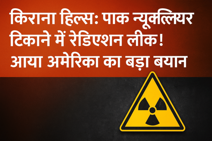 Kirana Hills Radiation Leak