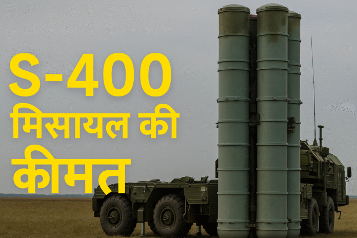 S-400 मिसाइल की कीमत